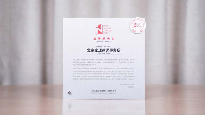 家理律师事务所荣膺2025新则“律所新势力”称号