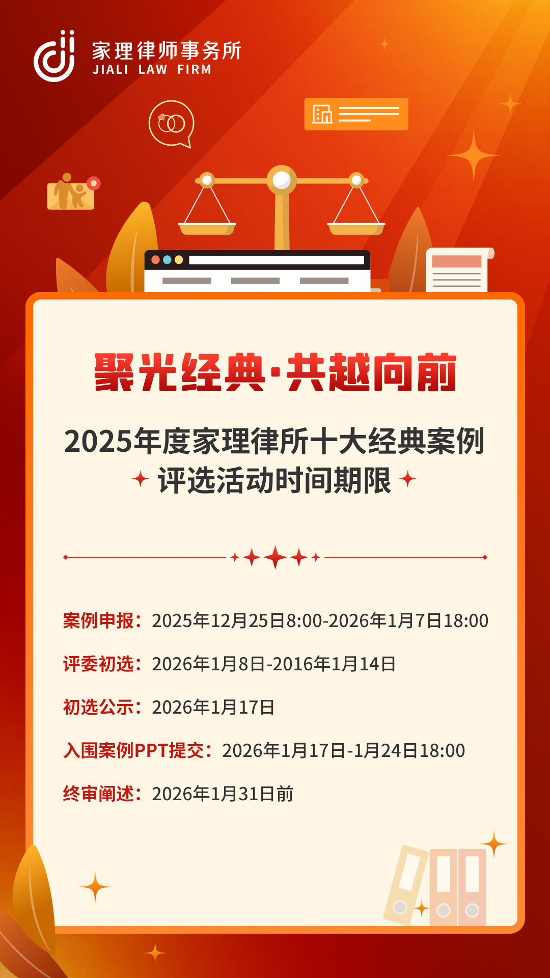 聚光经典 共越向前 | 2025年度家理律所十大经典案例评选活动正式启动