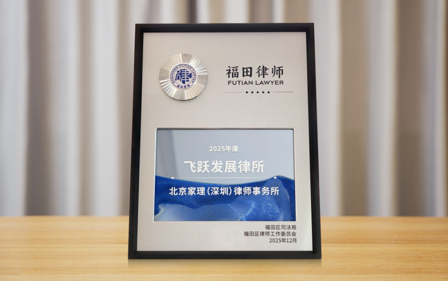 北京家理（深圳）律师事务所荣获福田区“2025年度飞跃发展律所”称号