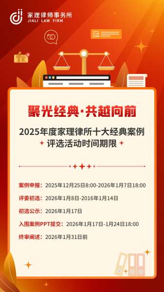 聚光经典 共越向前 | 2025年度家理律所十大经典案例评选活动正式启动