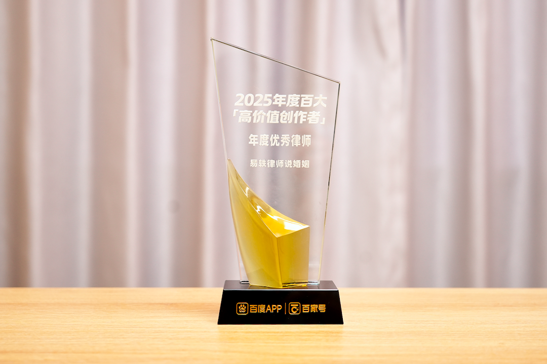 易轶律师荣获百度“2025年度百大高价值创作者年度律师”称号