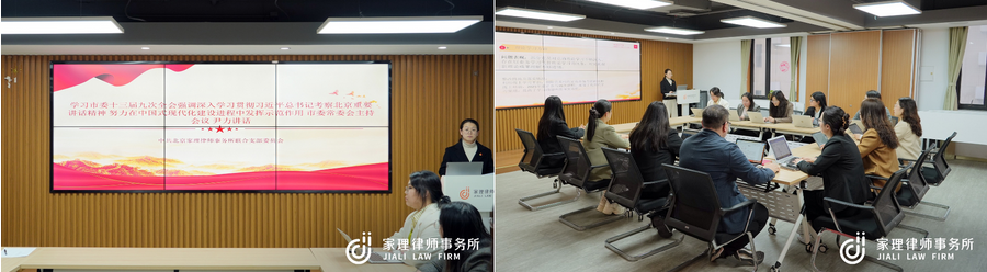 强化意识形态引领 筑牢法治为民根基｜北京家理律师事务所联合支部委员会召开2025年度组织生活会