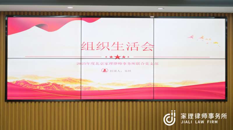 强化意识形态引领 筑牢法治为民根基｜北京家理律师事务所联合支部委员会召开2025年度组织生活会